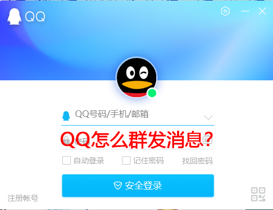 QQ怎么群发消息?手机电脑QQ群发消息教学