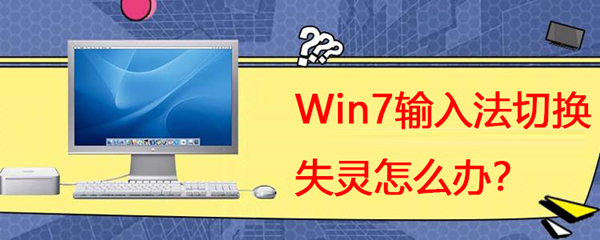 Win7系统输入法切换失灵怎么办?
