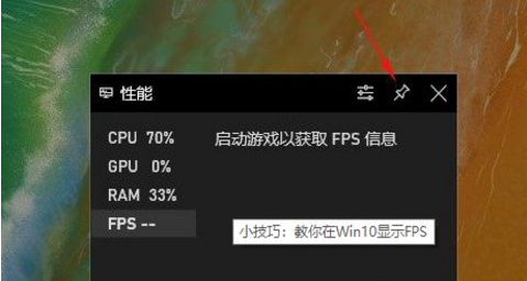 win10自带显示fps怎么开?win10显示游戏帧数设置方法说明