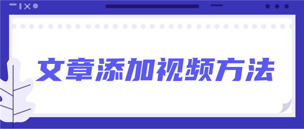 135编辑器怎么给文章添加音频和视频?135编辑器给文章添加音频和视频教程