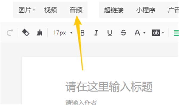 135编辑器怎么给文章添加音频和视频?135编辑器给文章添加音频和视频教程