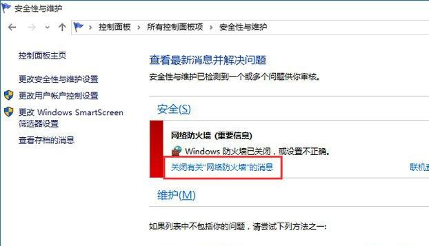 Win10系统总弹出防火墙通知怎么办?