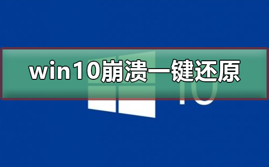 电脑崩溃了怎么一键还原?Win10系统一键还原系统方法