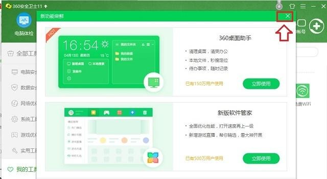 Windows10系统怎么关闭360桌面助手?