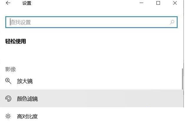 Win10系统怎么关闭色盲模式?