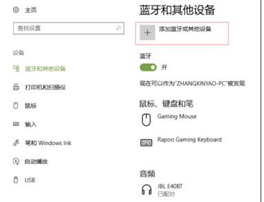 Win10系统怎么连接蓝牙鼠标?Win10连接蓝牙鼠标教程
