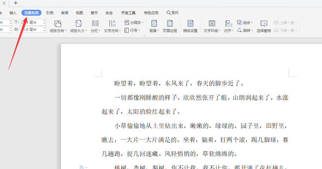 如何使用WPS中word设置横向页面?