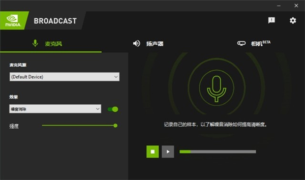 NVIDIA Broadcast怎么使用?NVIDIA Broadcast使用详细教程!