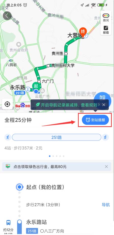 百度地图app怎么开启公交到站提醒,了解公交路线情况?