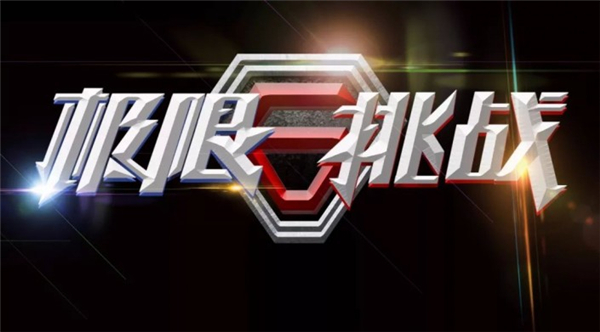 如何使用PS制作《极限挑战》金属质感艺术字?