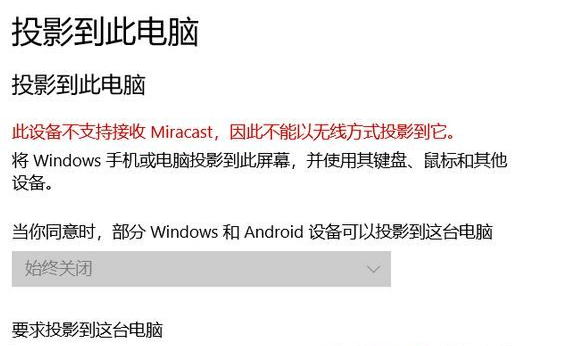 Win10此设备不支持接收 Miracast 无法投影该怎么办?Win10此设备不支持接收 Miracast 无法投影解决办法