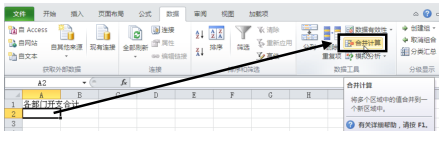 怎么使用Excel2010按位置合并计算功能?