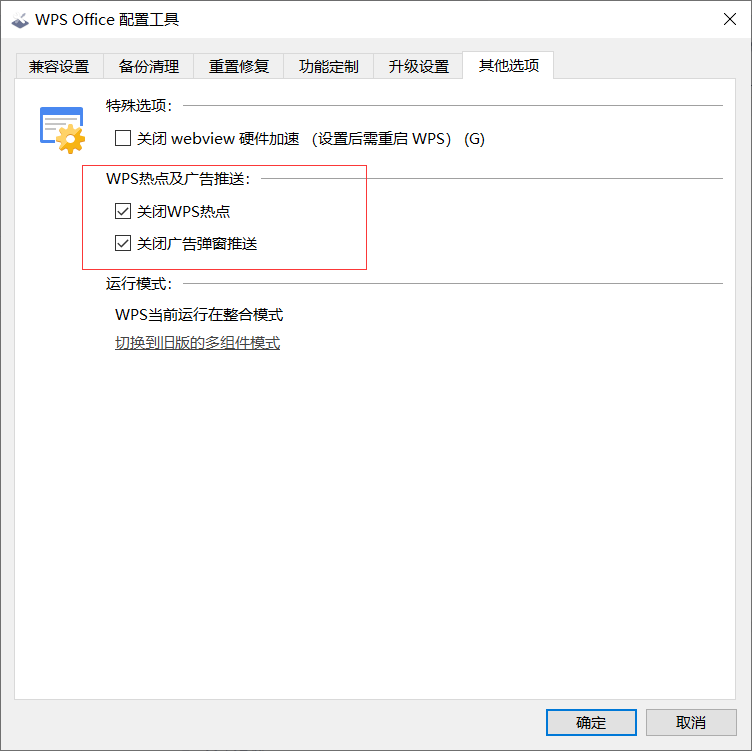 怎么关闭WPS的热点及广告推送?WPS广告永久关闭方法