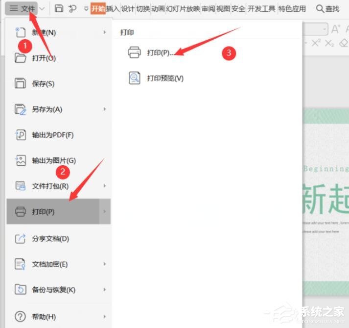 ppt怎么打印备注页?wps演示打印备注页的具体方法!
