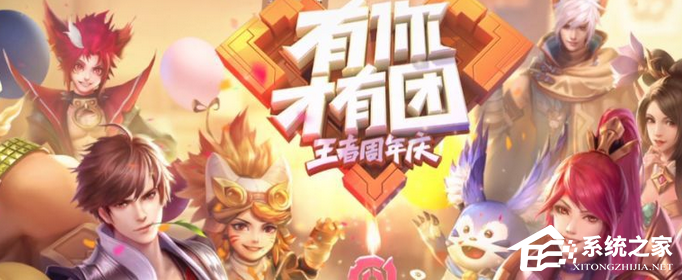 王者荣耀五周年活动正式上线,限定皮肤免费领!(福利汇总)