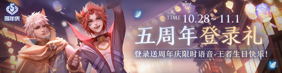 王者荣耀五周年活动正式上线,限定皮肤免费领!(福利汇总)