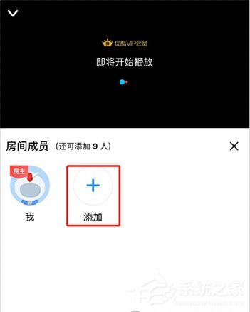 优酷怎么邀请别人一起看?5个步骤即可轻松实现!