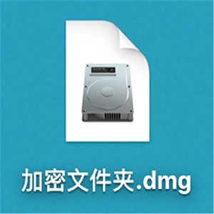 Mac加密文件夹如何创建?Mac加密文件夹创建教程