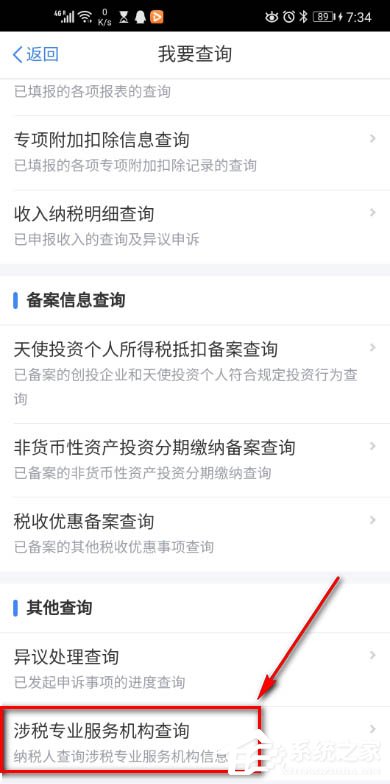 个人所得税app里如何查询涉税专业服务机构信息?