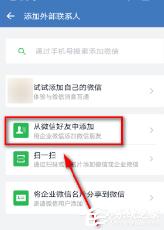 外部联系人也能加好友!企业微信添加微信好友的方法