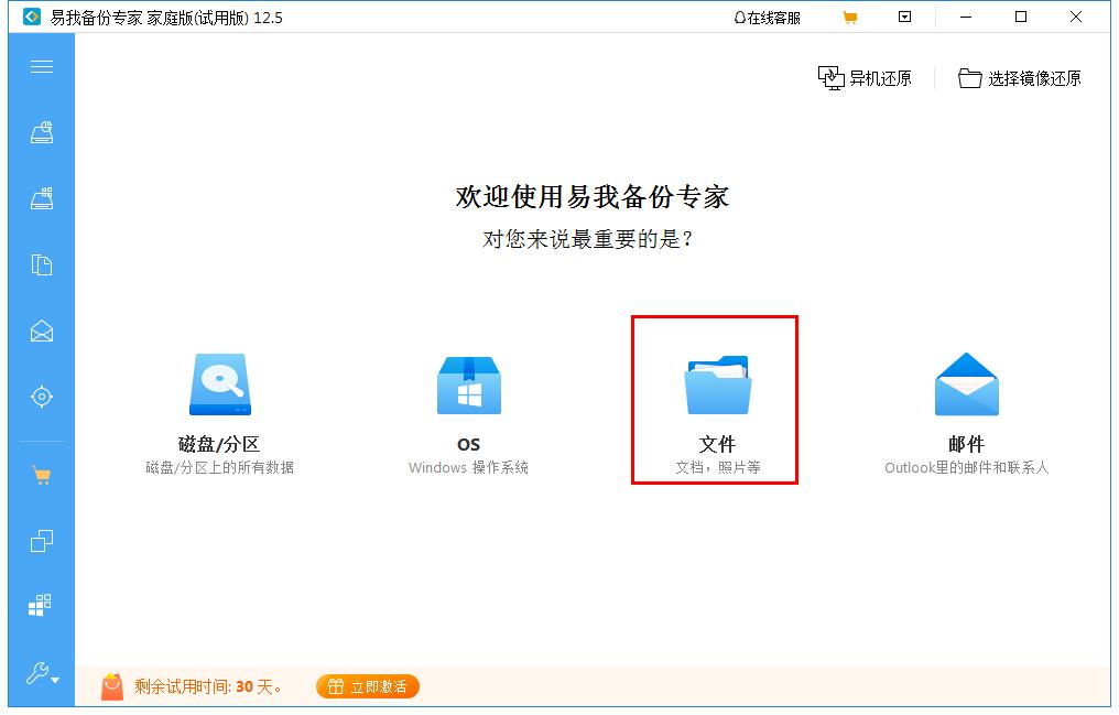 文件怎么备份?易我备份专家来帮你