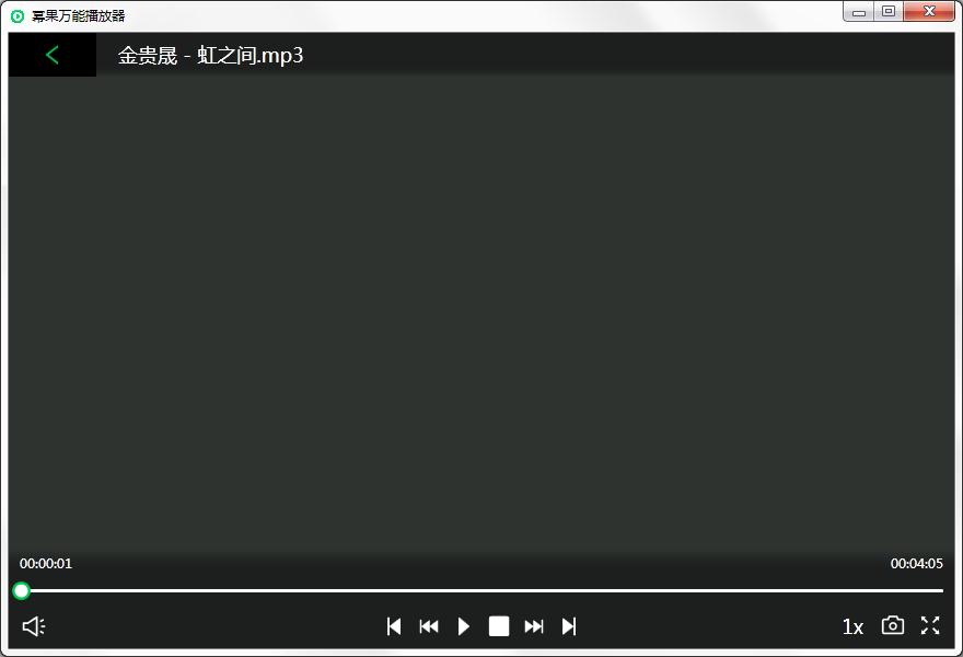 教你怎么快速使用幂果万能播放器播放音频