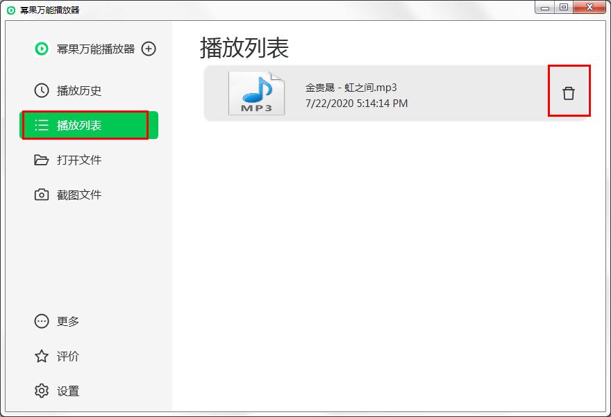 教你怎么快速使用幂果万能播放器播放音频