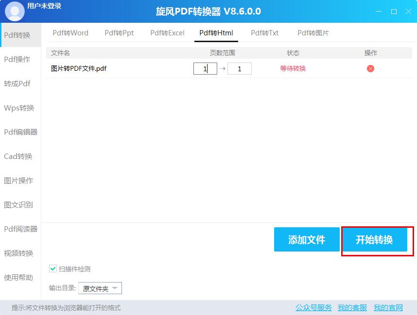 如何在旋风转换器将PDF转换成HTML?