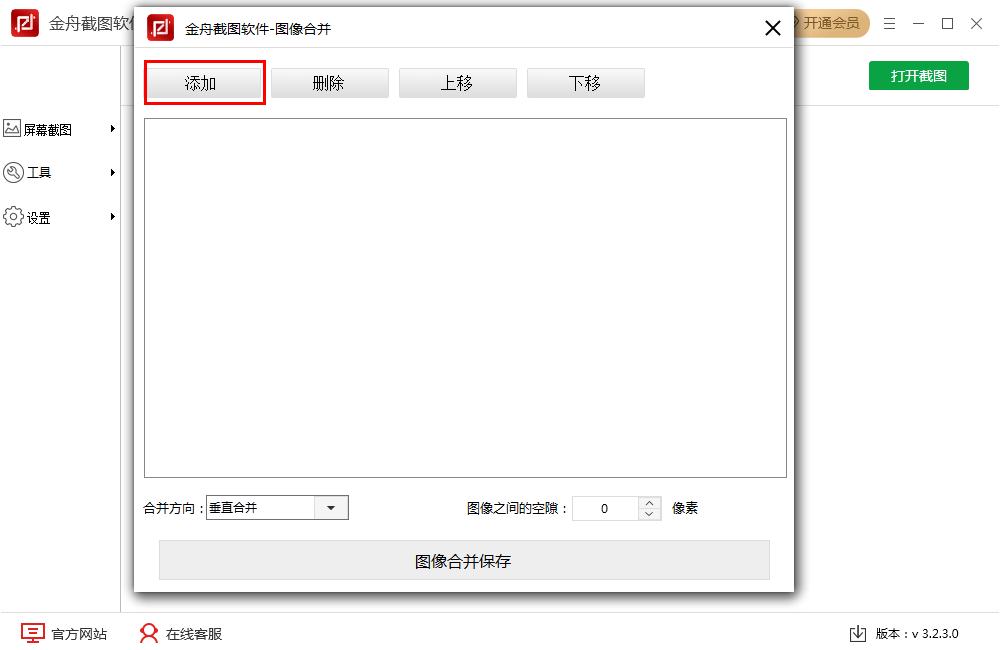 怎么在金舟截图软件将多张图片合并?金舟截图软件多张图片合并的方法