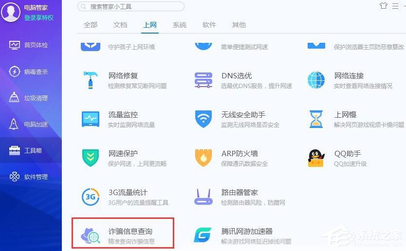 电脑管家查询诈骗信息的具体操作方法