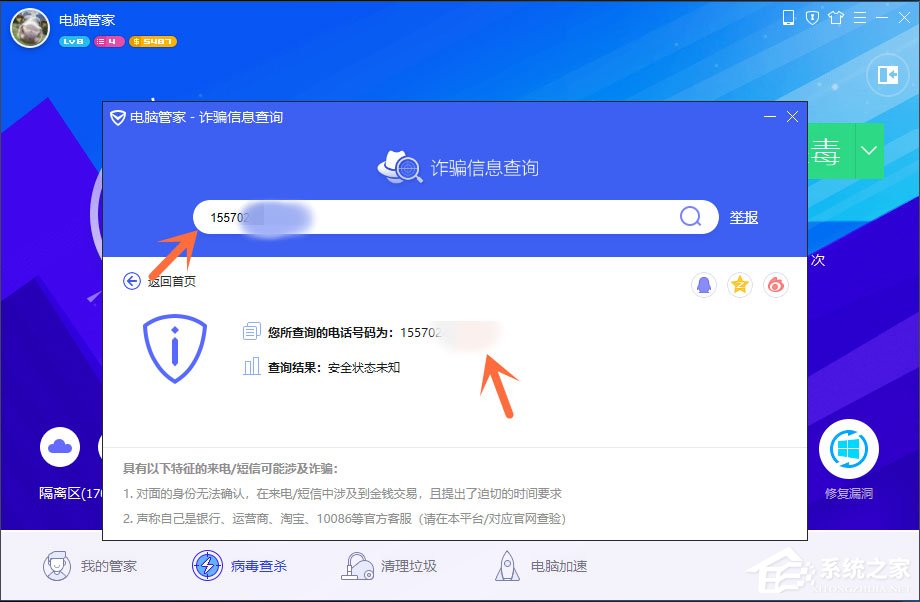 电脑管家查询诈骗信息的具体操作方法