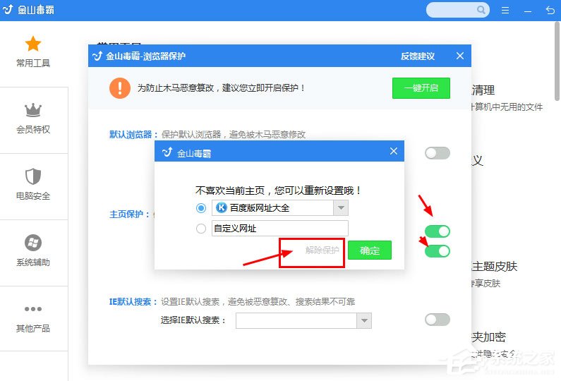 金山毒霸如何解除锁定的毒霸导航?解除毒霸主页锁定的方法步骤