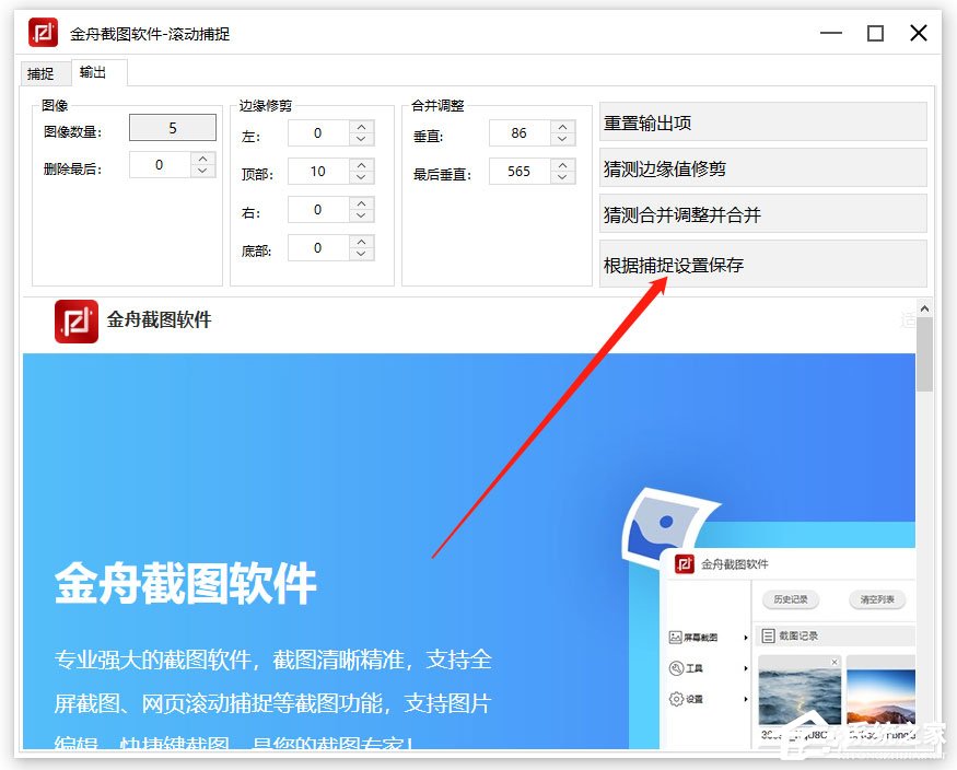 如何截取长图?金舟截图软件使用滚动捕捉功能截取长图的方法