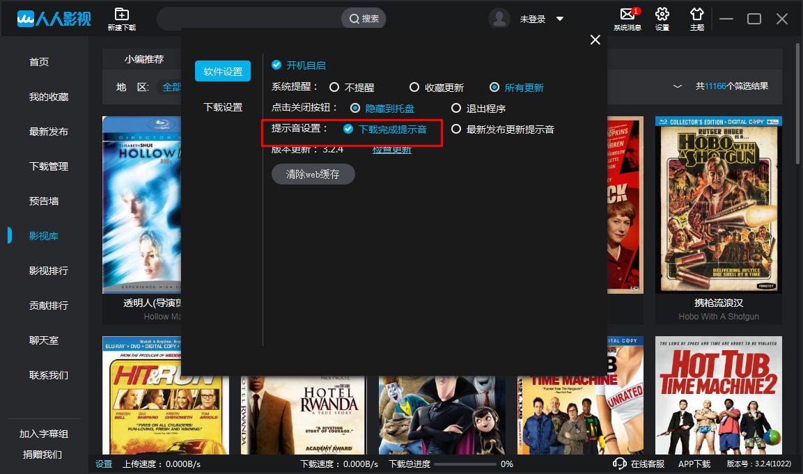 如何在开启人人影视下载完成提示音?人人影视开启下载完成提示音的方法