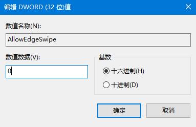Win10系统如何关闭边缘滑动功能?