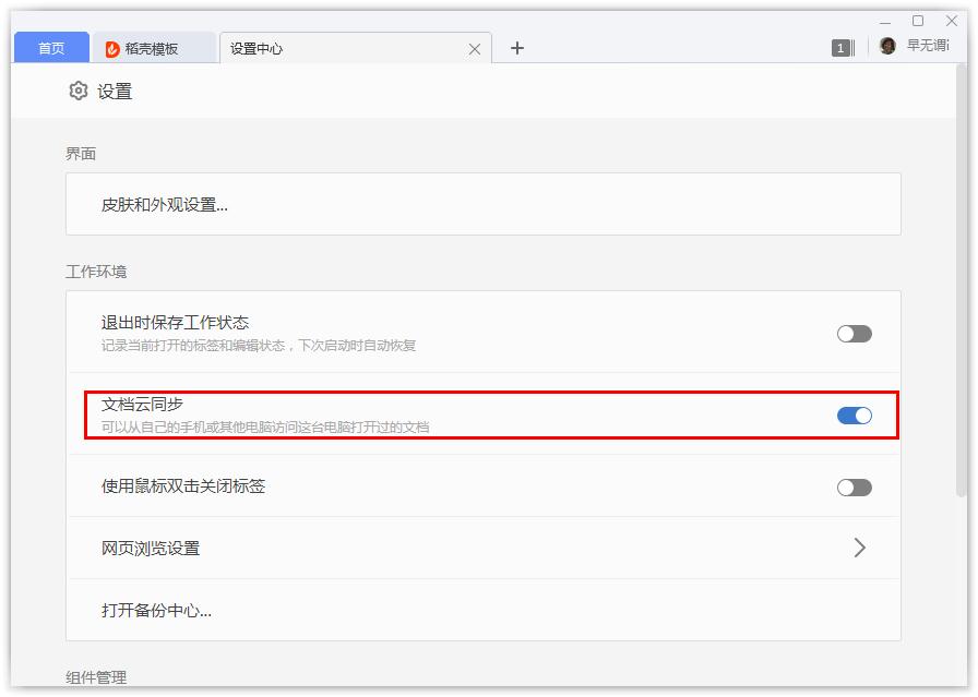 如何开启WPS的文档云同步?WPS开启文档云同步的方法