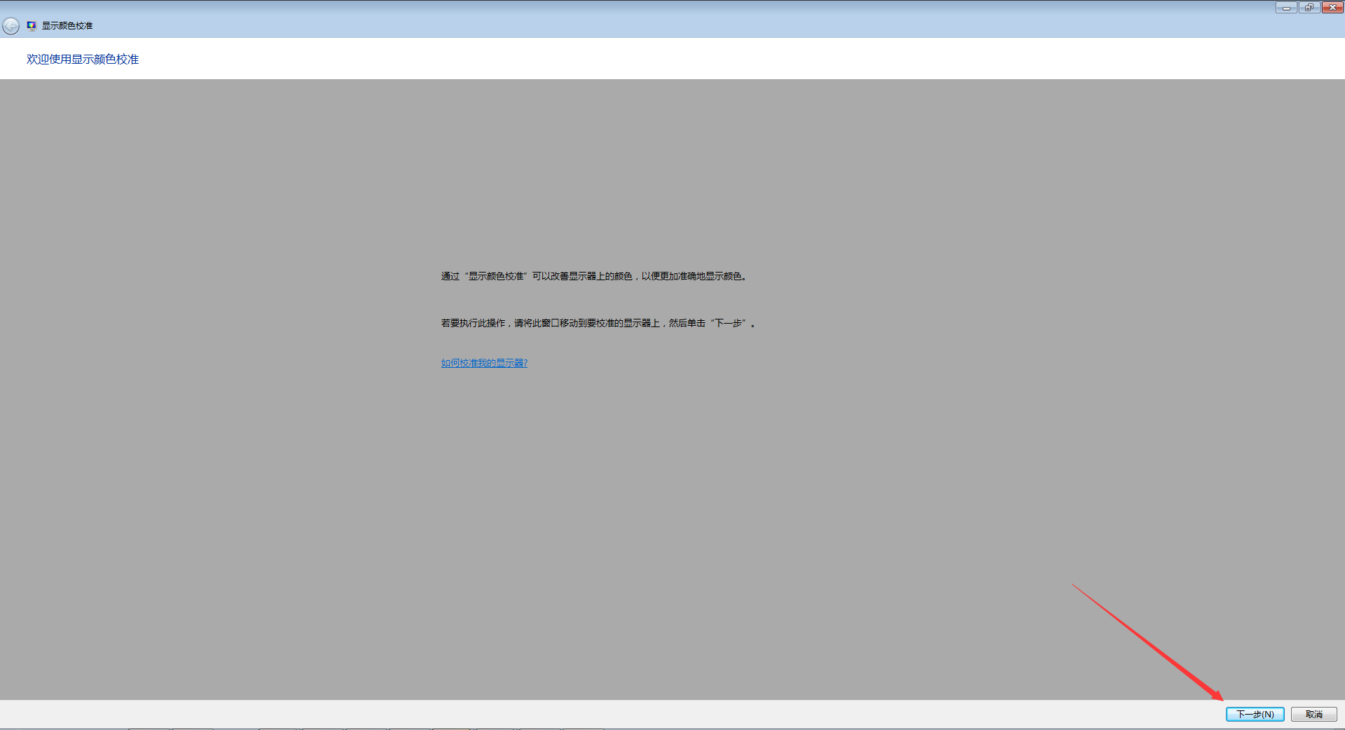 如何校正显示器颜色?Win7电脑显示器颜色校正教程
