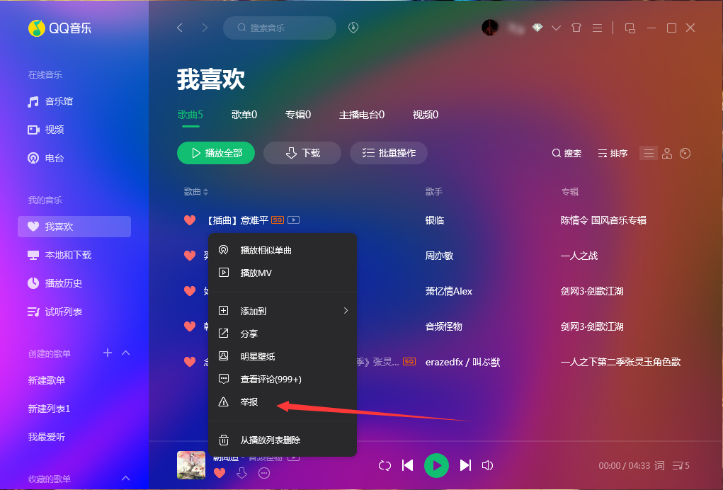 QQ音乐怎么举报歌曲?QQ音乐歌曲举报方法分享