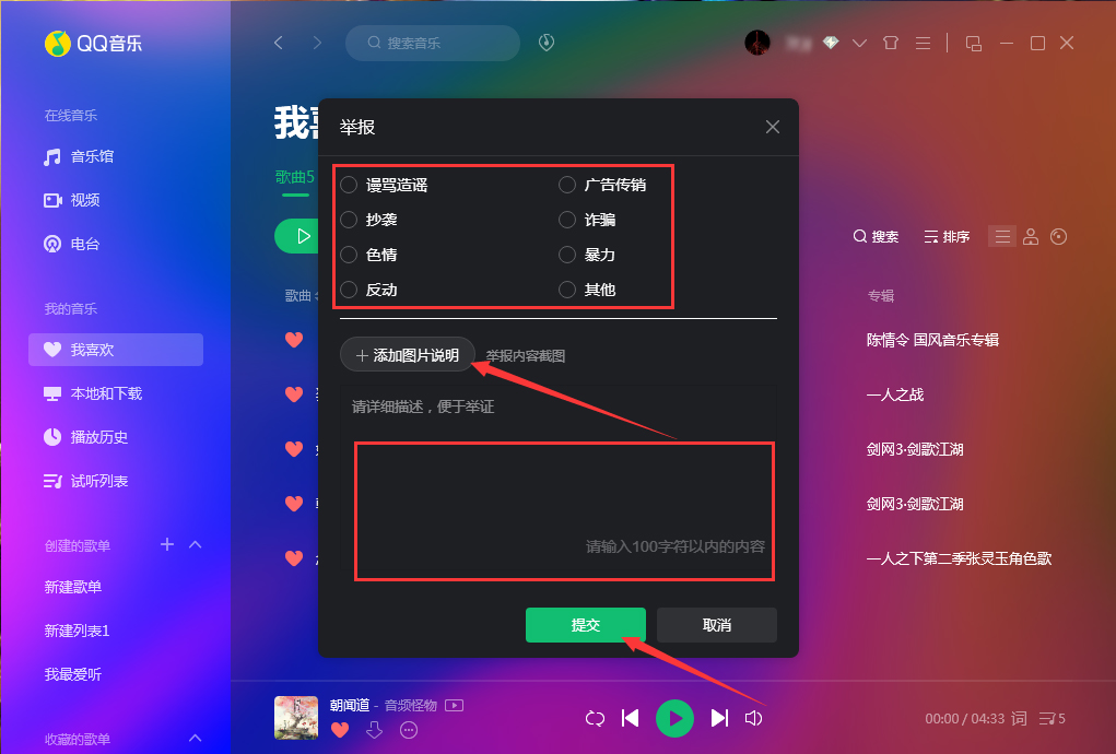 QQ音乐怎么举报歌曲?QQ音乐歌曲举报方法分享