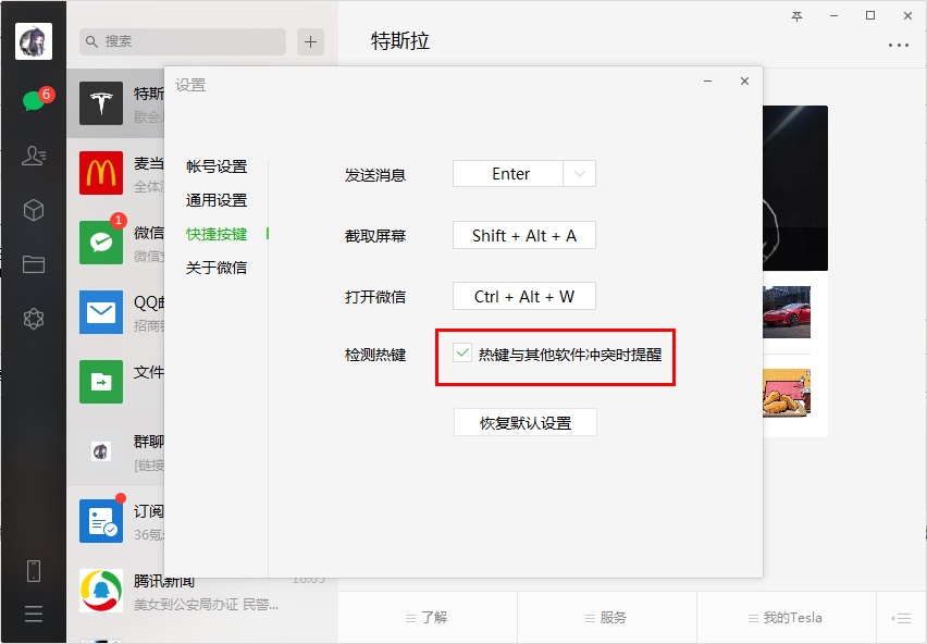 微信检测热键怎么禁用?微信电脑版检测热键功能禁用教程