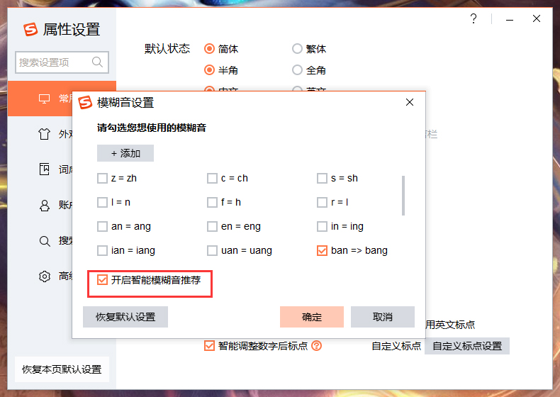 搜狗输入法智能模糊音推荐怎么关闭?搜狗输入法智能模糊音推荐关闭方法详述