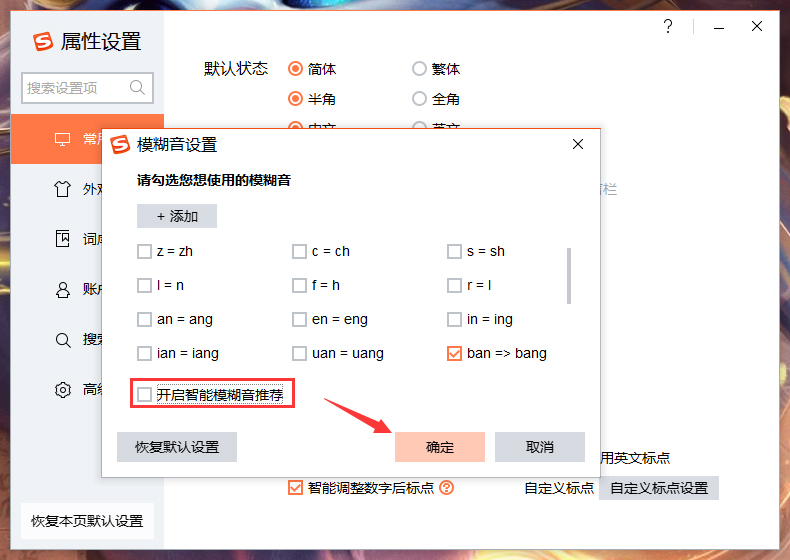 搜狗输入法智能模糊音推荐怎么关闭?搜狗输入法智能模糊音推荐关闭方法详述