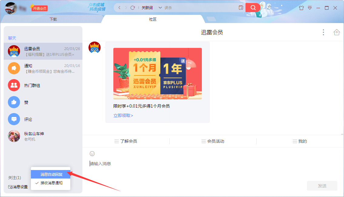 迅雷消息自动回复怎么设置?迅雷X消息自动回复设置教程