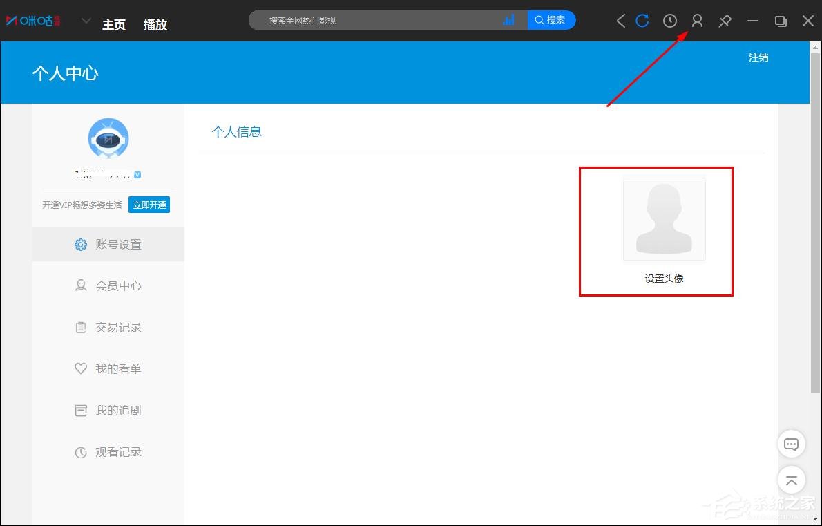 咪咕视频怎么更换账号头像?咪咕视频更换账号头像的方法