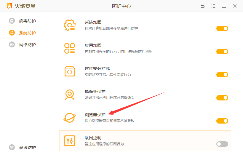 火绒怎么锁定主页?火绒安全软件主页锁定教程