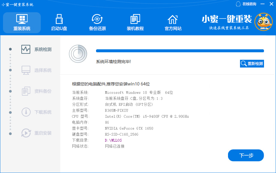 小蜜一键重装系统怎么用?小蜜一键重装系统使用教程