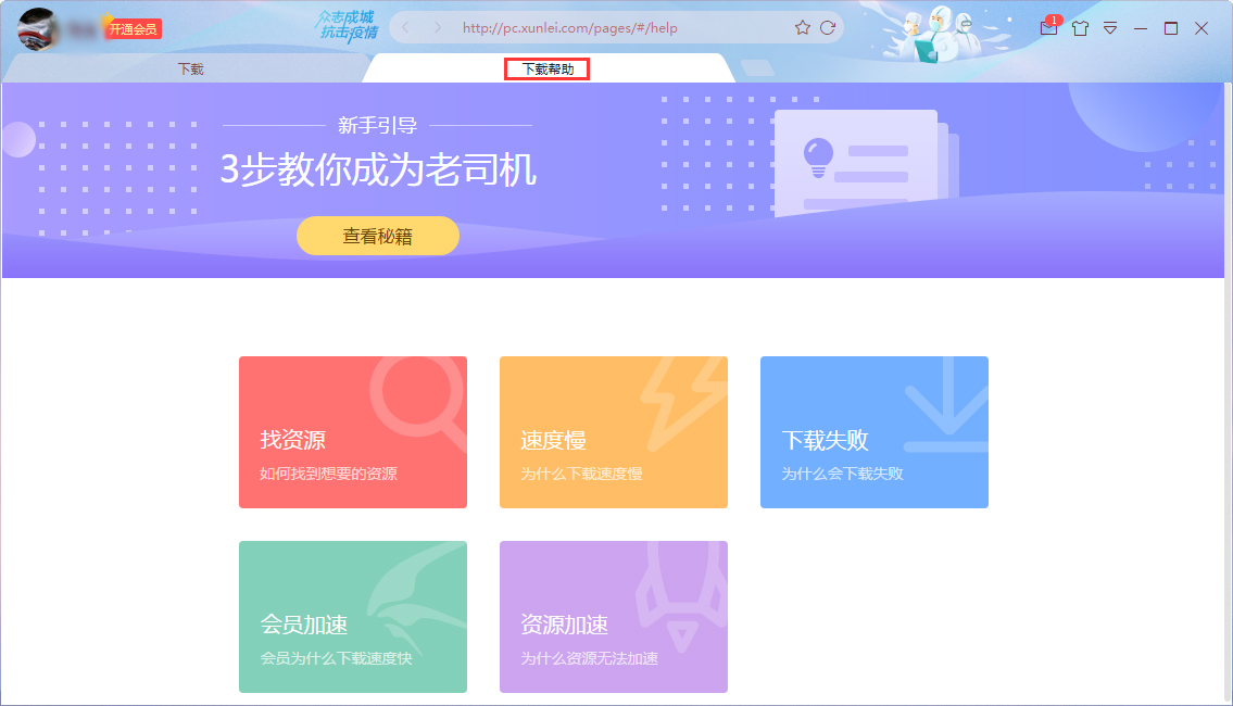 迅雷下载帮助在哪看?迅雷X下载帮助查看方法简述