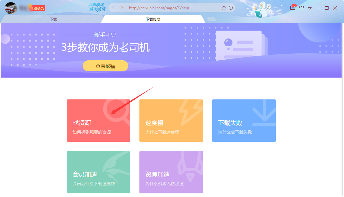 迅雷下载帮助在哪看?迅雷X下载帮助查看方法简述