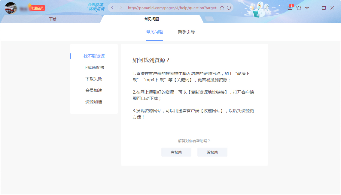 迅雷下载帮助在哪看?迅雷X下载帮助查看方法简述