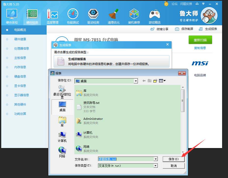 鲁大师怎么生成硬件检测报表?鲁大师硬件检测报表生成教程